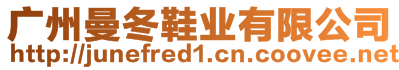 廣州曼冬鞋業(yè)有限公司