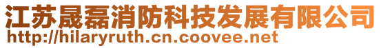 江蘇晟磊消防科技發展有限公司