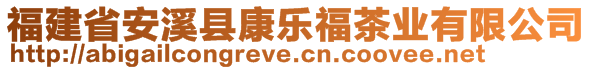 福建省安溪縣康樂福茶業(yè)有限公司