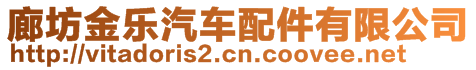 廊坊金樂(lè)汽車配件有限公司