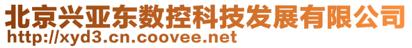 北京兴亚东数控科技发展有限公司