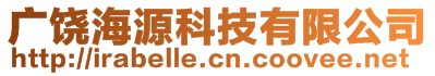 廣饒海源科技有限公司