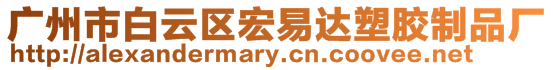 廣州市白云區(qū)宏易達(dá)塑膠制品廠