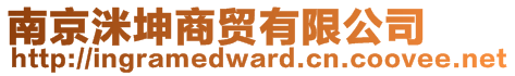南京洣坤商貿(mào)有限公司