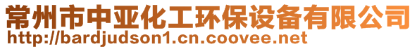 常州市中亞化工環(huán)保設(shè)備有限公司