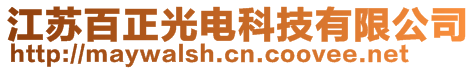 江蘇百正光電科技有限公司