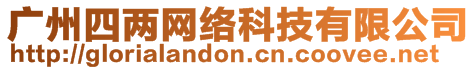 廣州四兩網(wǎng)絡(luò)科技有限公司