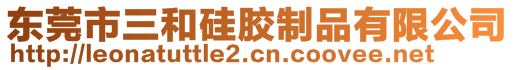 東莞市三和硅膠制品有限公司