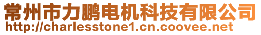 常州市力鹏电机科技有限公司