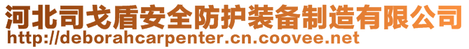 河北司戈盾安全防護(hù)裝備制造有限公司