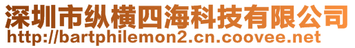 深圳市縱橫四海科技有限公司