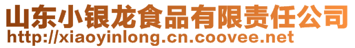 山東小銀龍食品有限責任公司