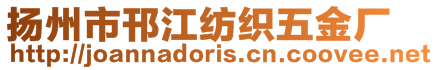 揚(yáng)州市邗江紡織五金廠
