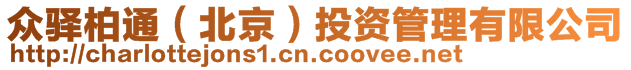 眾驛柏通（北京）投資管理有限公司