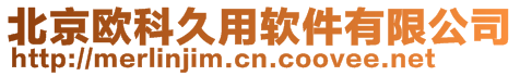 北京歐科久用軟件有限公司