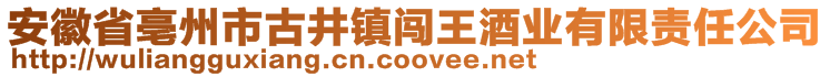安徽省亳州市古井鎮闖王酒業有限責任公司