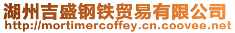 湖州吉盛鋼鐵貿(mào)易有限公司