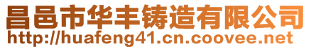 昌邑市華豐鑄造有限公司