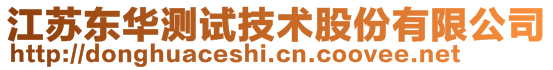 江蘇東華測試技術股份有限公司