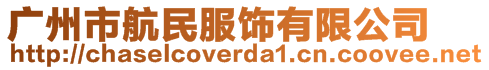 廣州市航民服飾有限公司