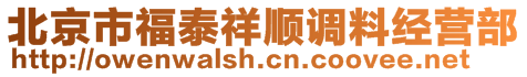 北京市福泰祥顺调料经营部