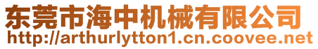 東莞市海中機械有限公司