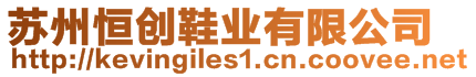 蘇州恒創(chuàng)鞋業(yè)有限公司