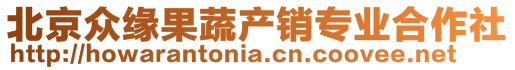 北京眾緣果蔬產銷專業(yè)合作社