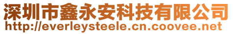 深圳市鑫永安科技有限公司