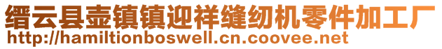 縉云縣壺鎮鎮迎祥縫紉機零件加工廠