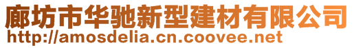 廊坊市华驰新型建材有限公司