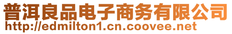 普洱良品電子商務有限公司