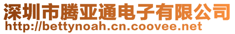 深圳市騰亞通電子有限公司
