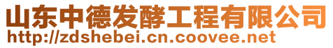 山東中德發(fā)酵工程有限公司