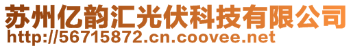 蘇州億韻匯光伏科技有限公司