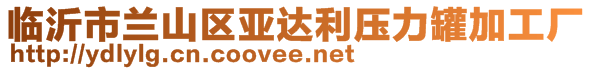 臨沂市蘭山區(qū)亞達(dá)利壓力罐加工廠