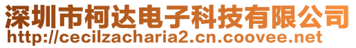 深圳市柯达电子科技有限公司