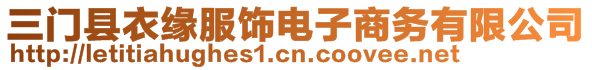 三門縣衣緣服飾電子商務有限公司