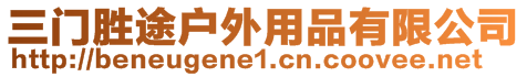 三門(mén)勝途戶外用品有限公司