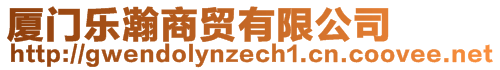 廈門(mén)樂(lè)瀚商貿(mào)有限公司