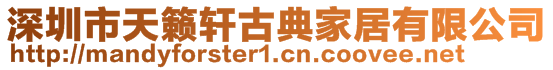 深圳市天籟軒古典家居有限公司