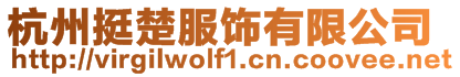 杭州挺楚服飾有限公司