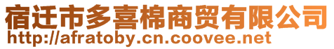 宿遷市多喜棉商貿(mào)有限公司