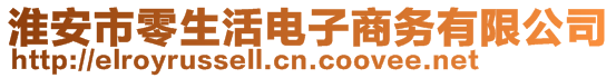 淮安市零生活電子商務(wù)有限公司