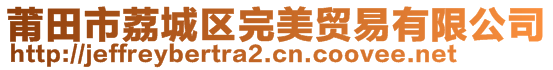 莆田市荔城區完美貿易有限公司