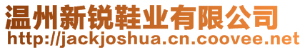 溫州新銳鞋業(yè)有限公司