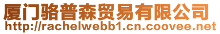 廈門駱普森貿(mào)易有限公司