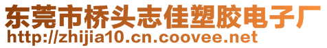 東莞市橋頭志佳塑膠電子廠