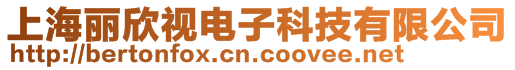 上海麗欣視電子科技有限公司