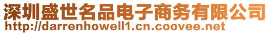 深圳盛世名品電子商務(wù)有限公司